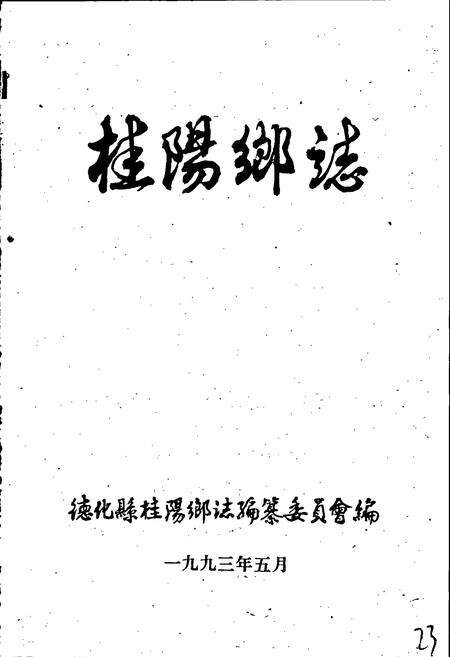 《桂阳乡志》.pdf电子版_福建省志预览图2