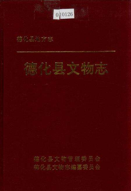 《德化县文物志》.pdf电子版_福建省志缩略图