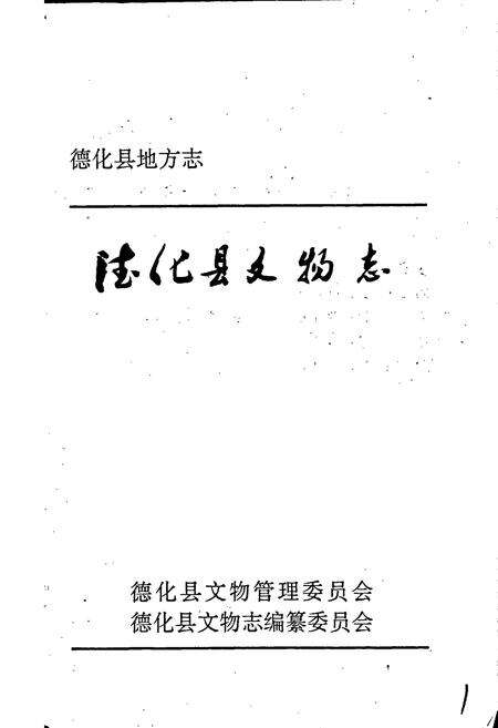 《德化县文物志》.pdf电子版_福建省志预览图1