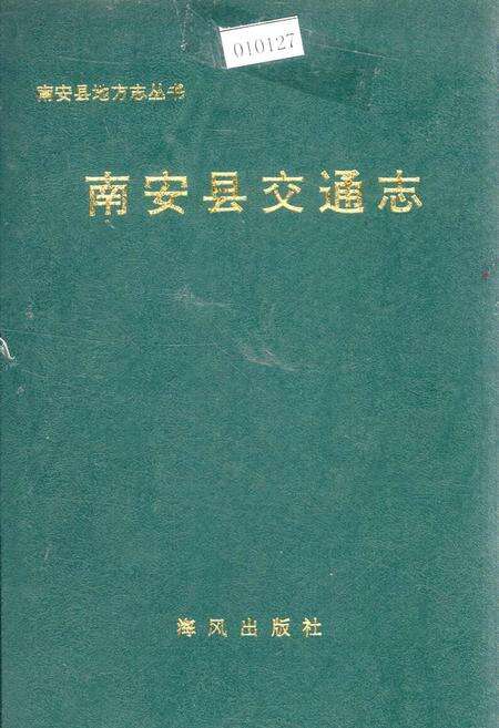 《南安县交通志》.pdf电子版_福建省志缩略图