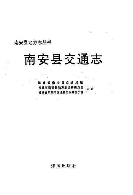 《南安县交通志》.pdf电子版_福建省志预览图1