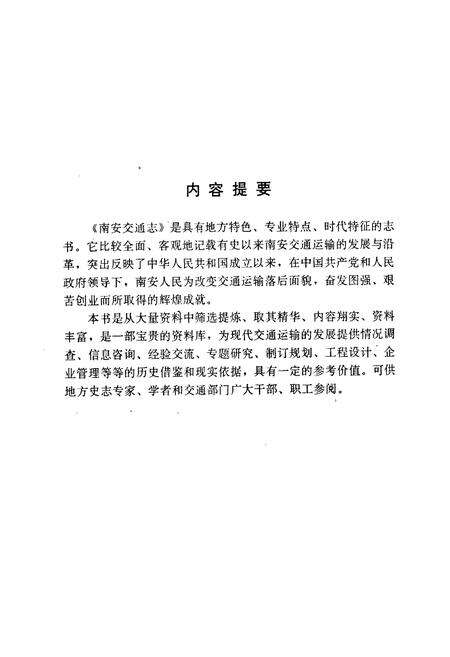 《南安县交通志》.pdf电子版_福建省志预览图2