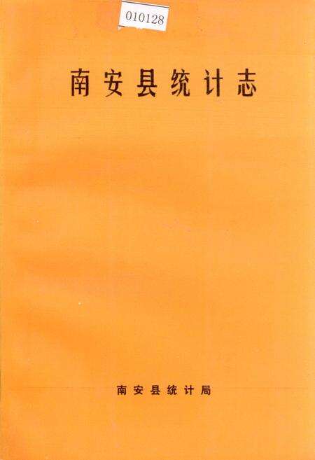 《南安县统计志》.pdf电子版_福建省志缩略图