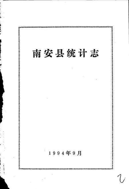 《南安县统计志》.pdf电子版_福建省志预览图1
