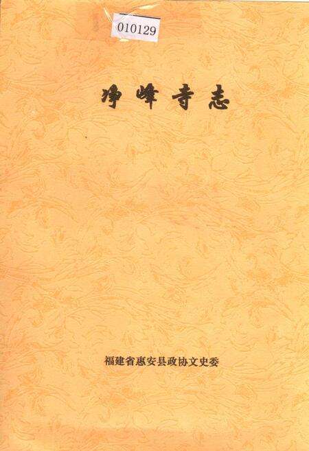 《净峰寺志》.pdf电子版_福建省志缩略图
