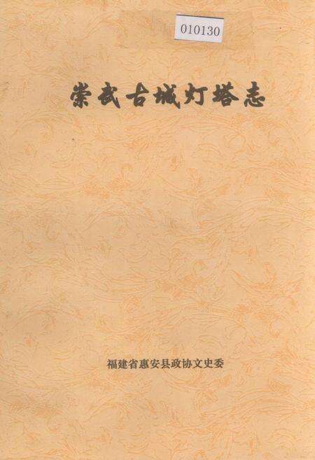 《崇武古城灯塔志》.pdf电子版_福建省志缩略图