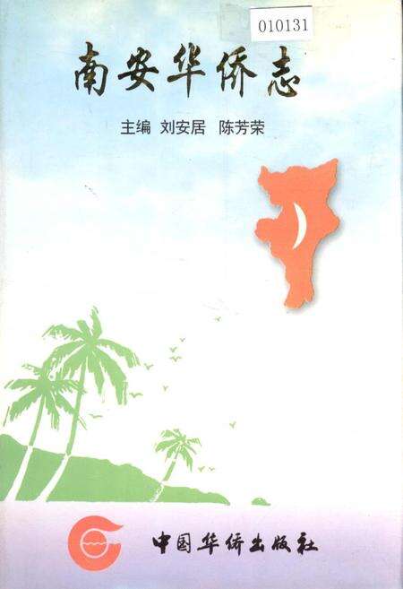 《南安华侨志》.pdf电子版_福建省志缩略图