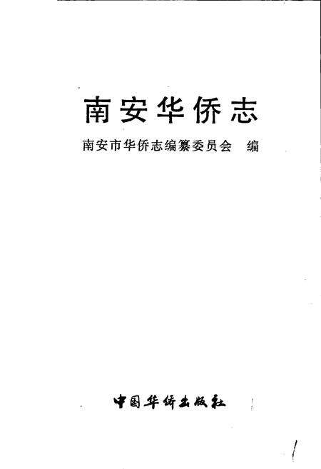 《南安华侨志》.pdf电子版_福建省志预览图1
