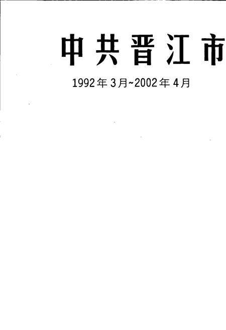 《中共晋江市地方史大事记》.pdf电子版_福建省志预览图1