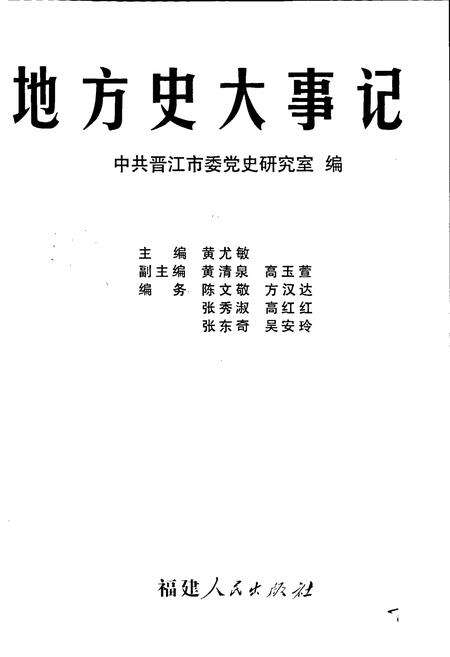 《中共晋江市地方史大事记》.pdf电子版_福建省志预览图2
