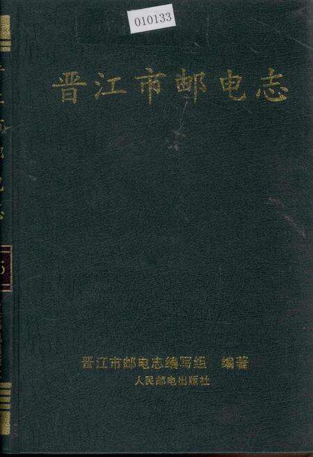 《晋江市邮电志》.pdf电子版_福建省志缩略图
