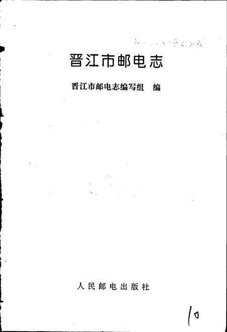 《晋江市邮电志》.pdf电子版_福建省志预览图1