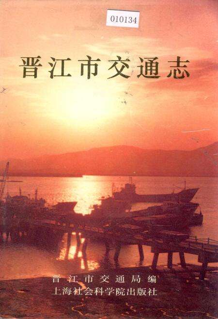 《晋江市交通志》.pdf电子版_福建省志缩略图