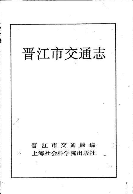 《晋江市交通志》.pdf电子版_福建省志预览图1