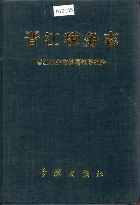 《晋江税务志》.pdf电子版_福建省志缩略图