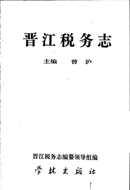 《晋江税务志》.pdf电子版_福建省志预览图1