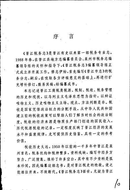 《晋江税务志》.pdf电子版_福建省志预览图3