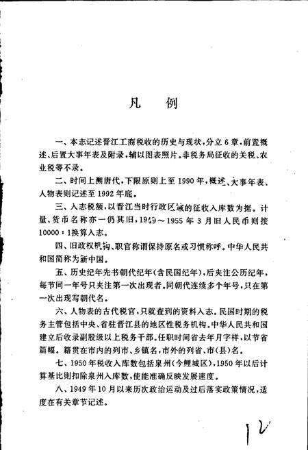 《晋江税务志》.pdf电子版_福建省志预览图5