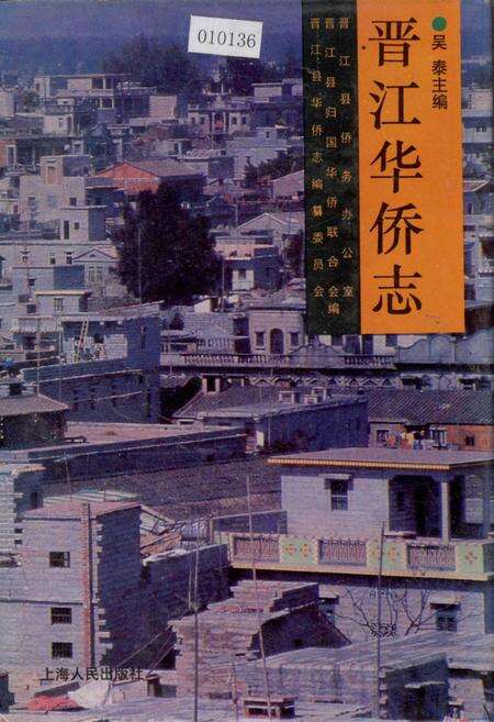 《晋江华侨志》.pdf电子版_福建省志缩略图