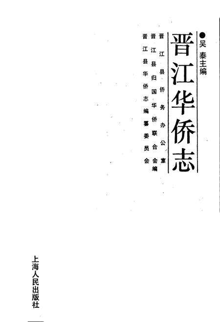 《晋江华侨志》.pdf电子版_福建省志预览图1
