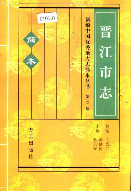 《晋江市志 第二辑 简本》.pdf电子版_福建省志缩略图