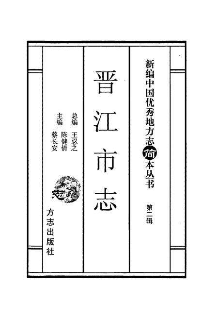 《晋江市志 第二辑 简本》.pdf电子版_福建省志预览图1