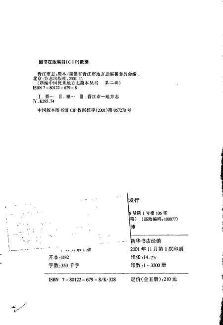 《晋江市志 第二辑 简本》.pdf电子版_福建省志预览图2