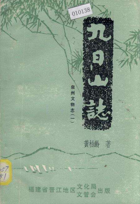 《泉州文物志（一） 九日山志》.pdf电子版_福建省志缩略图