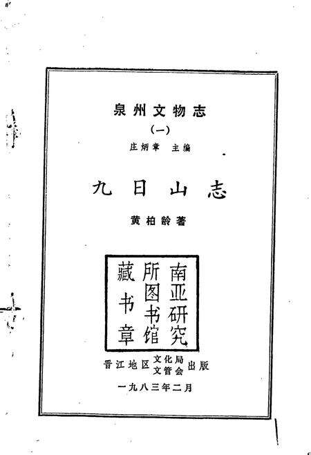 《泉州文物志（一） 九日山志》.pdf电子版_福建省志预览图1