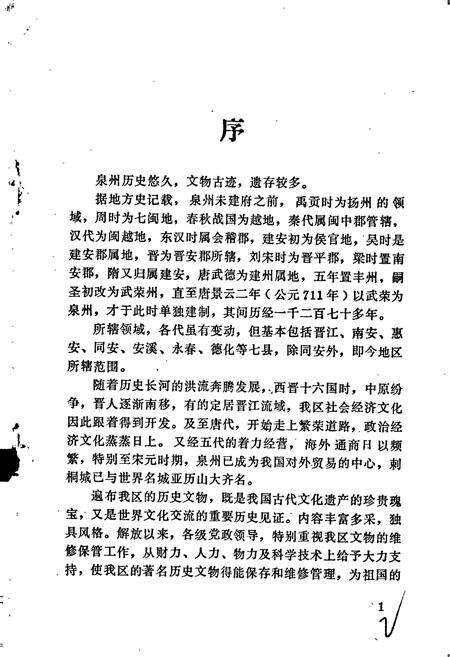 《泉州文物志（一） 九日山志》.pdf电子版_福建省志预览图2