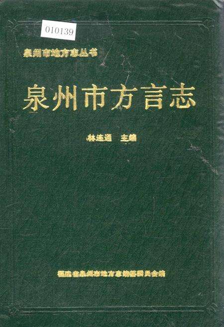 《泉州市方言志》.pdf电子版_福建省志缩略图