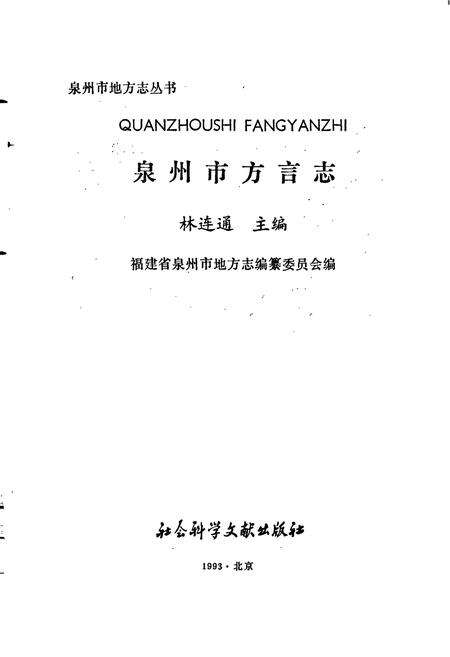 《泉州市方言志》.pdf电子版_福建省志预览图1
