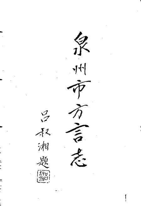 《泉州市方言志》.pdf电子版_福建省志预览图3