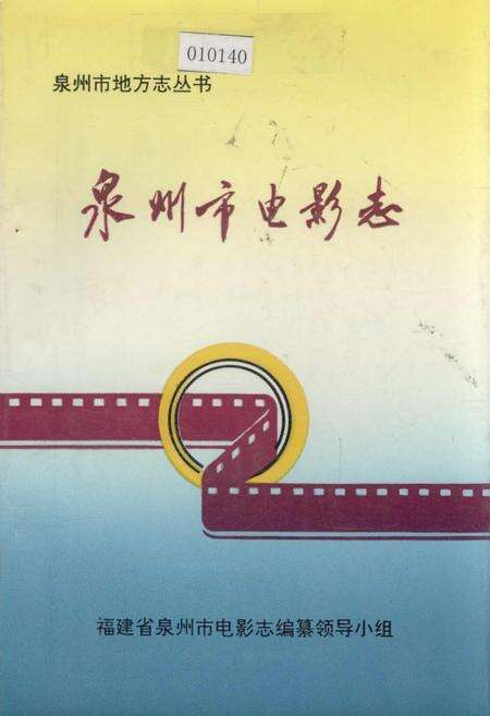 《泉州市电影志》.pdf电子版_福建省志缩略图