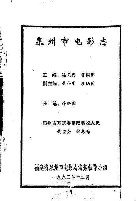 《泉州市电影志》.pdf电子版_福建省志预览图1