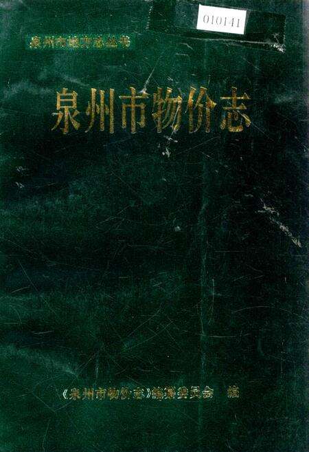 《泉州市物价志》.pdf电子版_福建省志缩略图