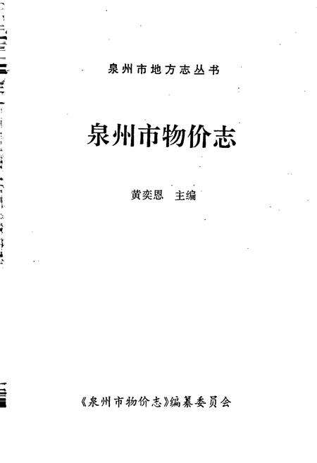 《泉州市物价志》.pdf电子版_福建省志预览图1