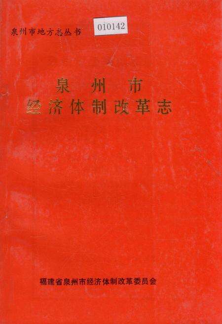 《泉州市经济体制改革志》.pdf电子版_福建省志缩略图