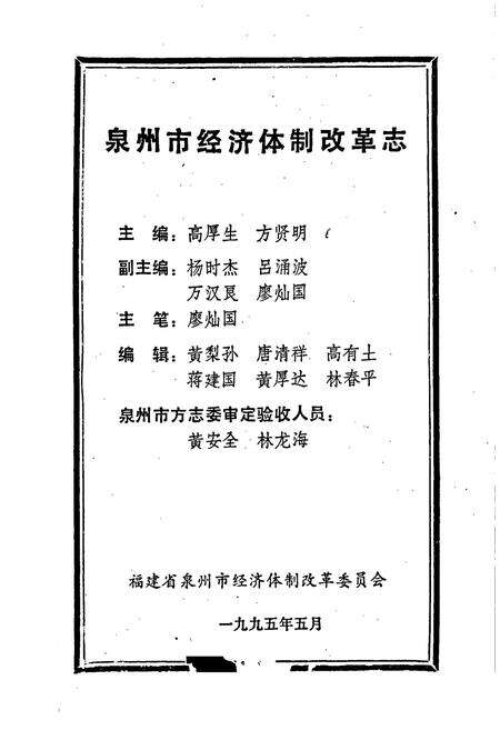 《泉州市经济体制改革志》.pdf电子版_福建省志预览图1