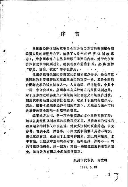 《泉州市经济体制改革志》.pdf电子版_福建省志预览图4