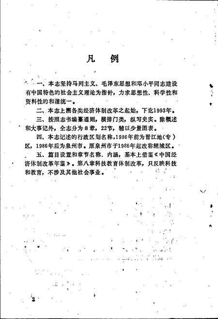 《泉州市经济体制改革志》.pdf电子版_福建省志预览图5