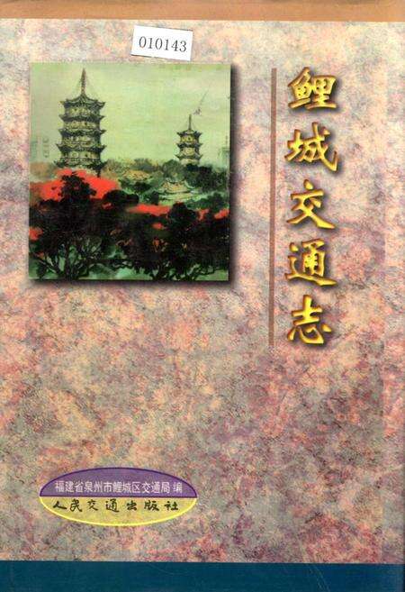 《鲤城交通志》.pdf电子版_福建省志缩略图
