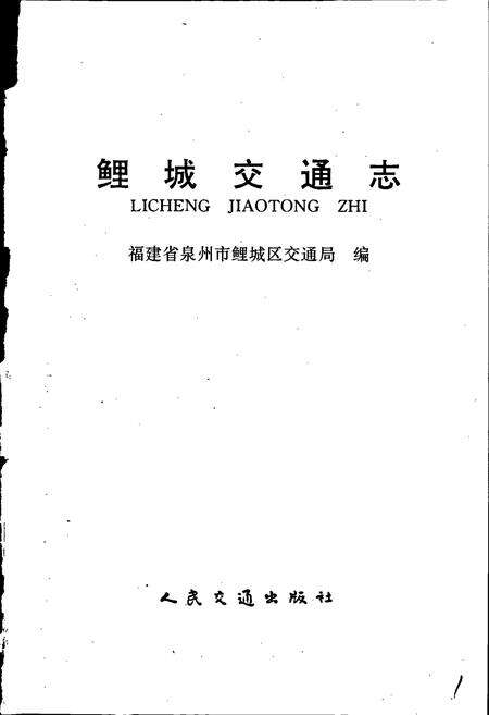 《鲤城交通志》.pdf电子版_福建省志预览图1