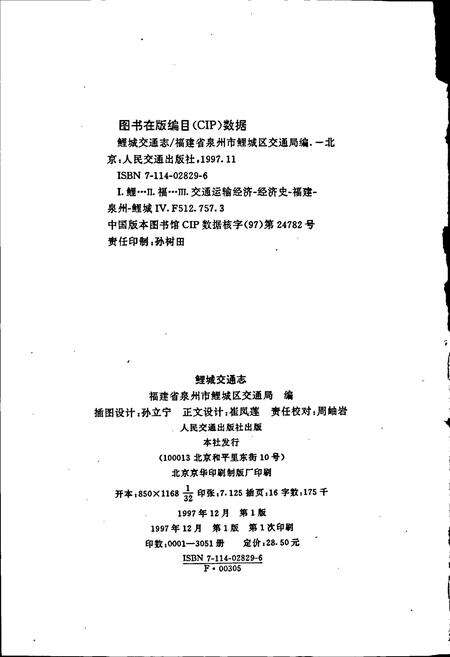 《鲤城交通志》.pdf电子版_福建省志预览图2