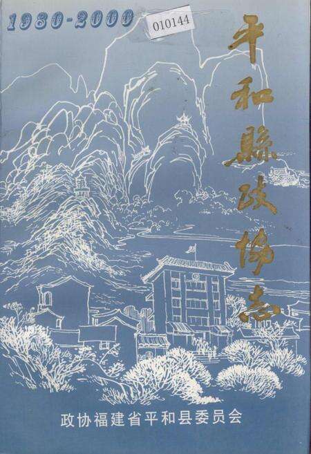 《平和县政协志》.pdf电子版_福建省志缩略图