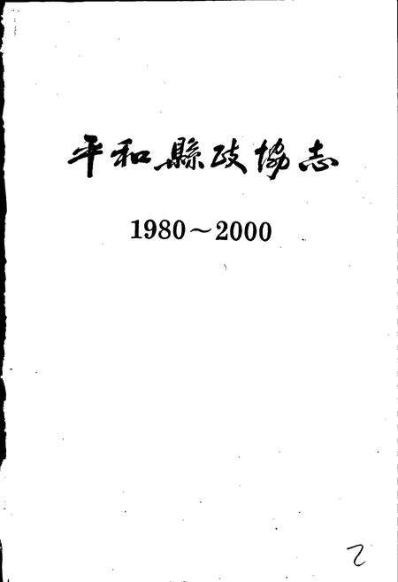 《平和县政协志》.pdf电子版_福建省志预览图1
