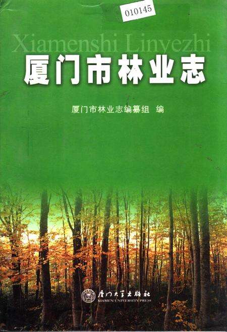 《厦门市林业志》.pdf电子版_福建省志缩略图