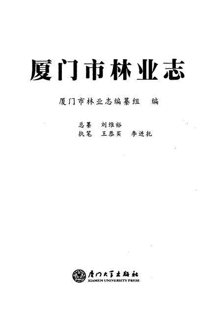 《厦门市林业志》.pdf电子版_福建省志预览图1
