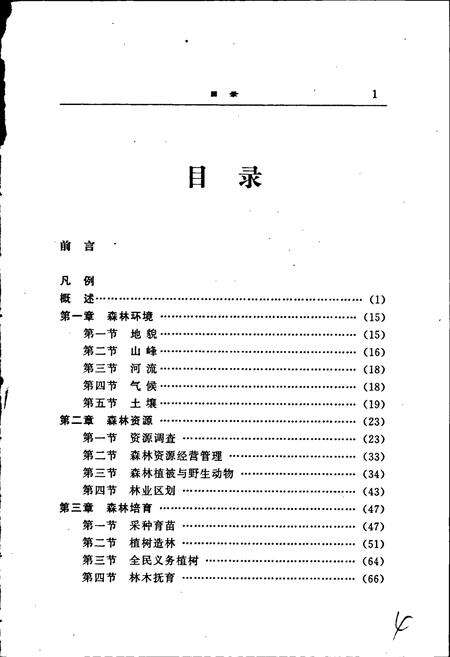 《厦门市林业志》.pdf电子版_福建省志预览图3