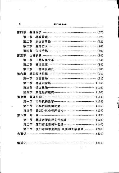 《厦门市林业志》.pdf电子版_福建省志预览图4